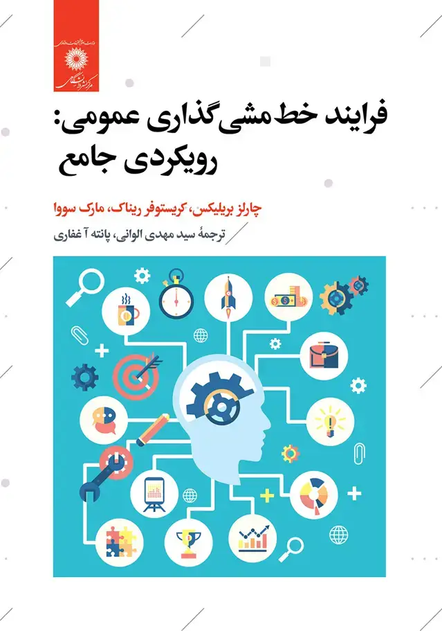جلد کتاب فرایند خط مشی گذاری عمومی رویکردی جامع