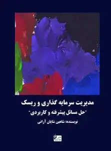 جلد کتاب کتاب مدیریت سرمایه گذاری و ریسک