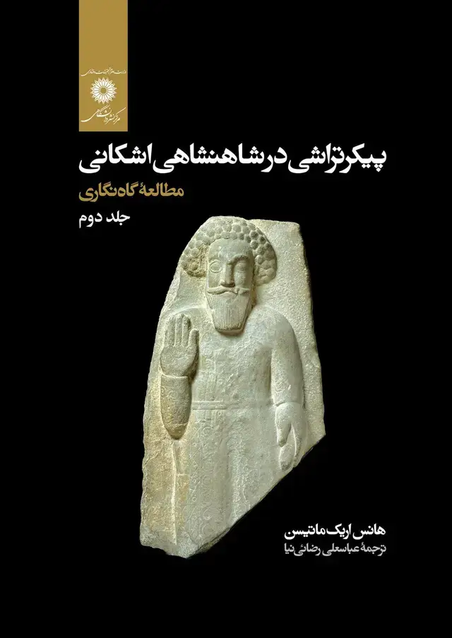 جلد کتاب پیکرتراشی در شاهنشاهی اشکانی مطالعه نگاری دوره دوجلدی