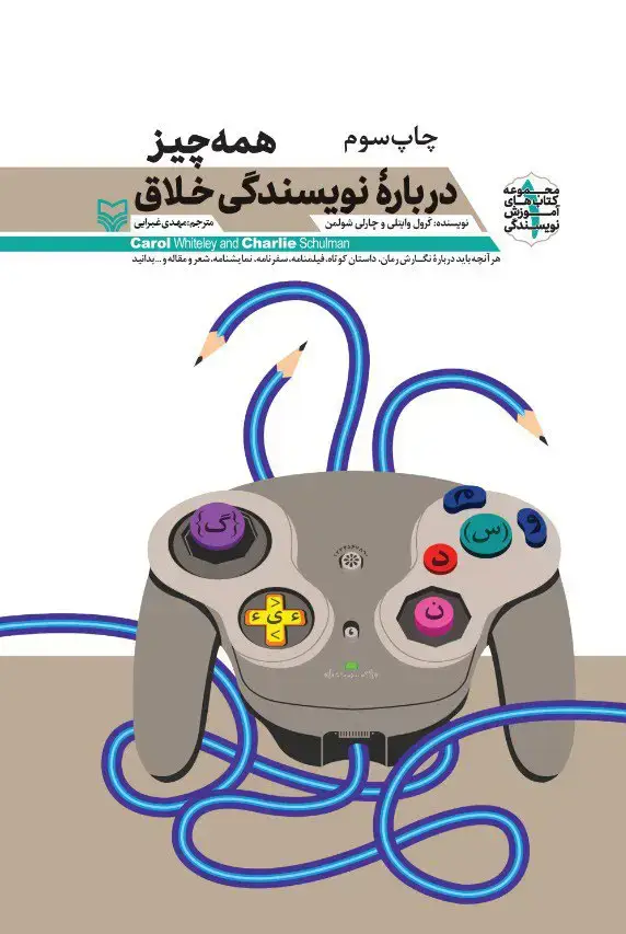 جلد کتاب همه چیز درباره نویسندگی خلاق