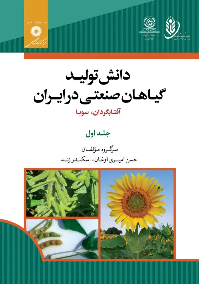 جلد کتاب دانش تولید گیاهان صنعتی در ایران (افتابگردان، سویا) جلد اول