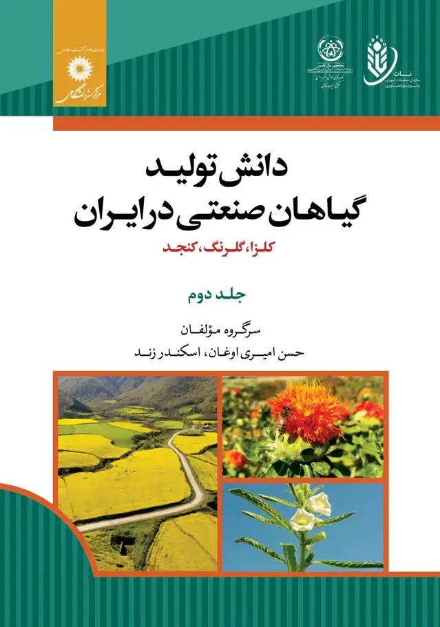 جلد کتاب دانش تولید گیاهان صنعتی در ایران (کلزا، گلرنگ، کنجد) جلد دوم