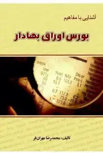 جلد کتاب کتاب اشنایی با مفاهیم بورس اوراق بهادار