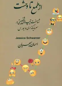 جلد کتاب کتاب از طمع تا وحشت