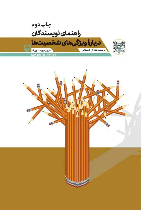 جلد کتاب راهنمای نویسندگان درباره ویژگی های شخصیت ها