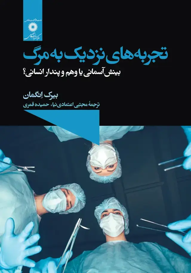جلد کتاب تجربه های نزدیک به مرگ بینش اسمانی یا و هم و پندار انسانی ؟