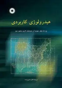 جلد کتاب هیدرولوژی کاربردی