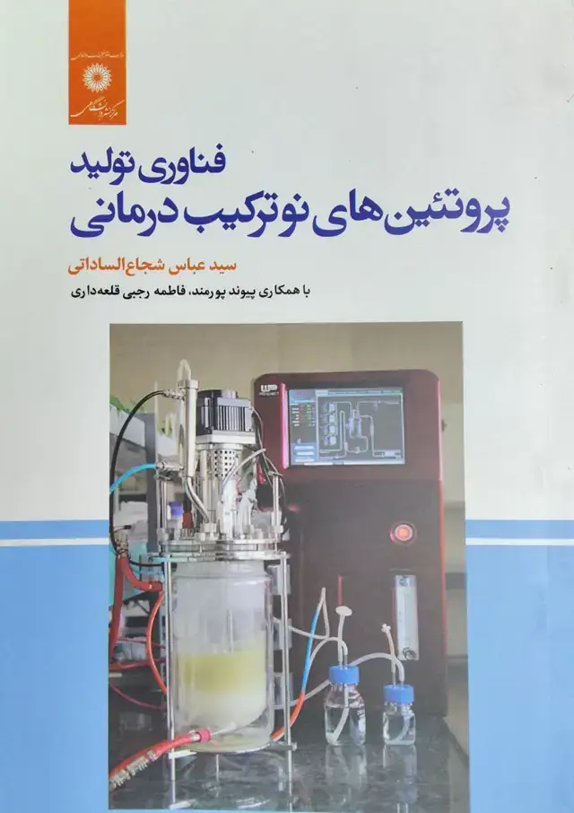جلد کتاب فناوری تولیدپروتئین های نوترکیب درمانی