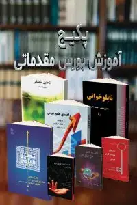 جلد کتاب پکیج اموزش بورس مقدماتی