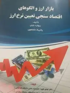 جلد کتاب کتاب بازار ارز و الگوهای اقتصادسنجی تعیین نرخ ارز