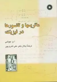 جلد کتاب ماتریسها و تانسورها در فیزیک
