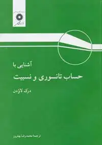 جلد کتاب اشنایی با حساب تانسوری و نسبیت