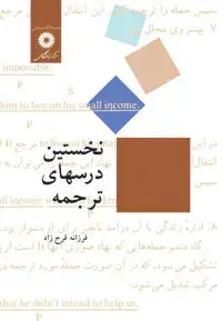 جلد کتاب نخستین درسهای ترجمه