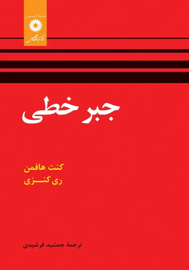 جلد کتاب جبرخطی(ویراست دوم)