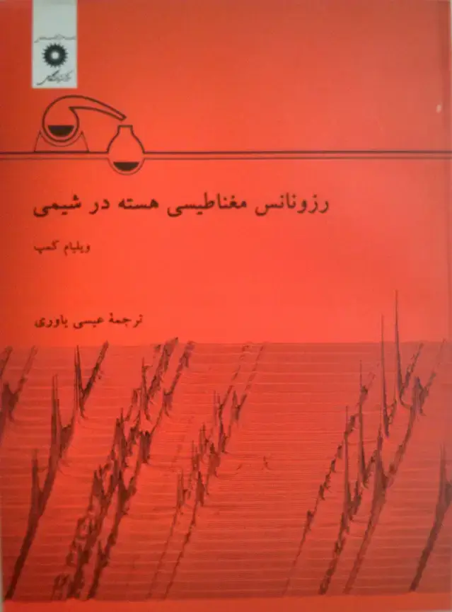 جلد کتاب رزونانس مغناطیسی هسته در شیمی