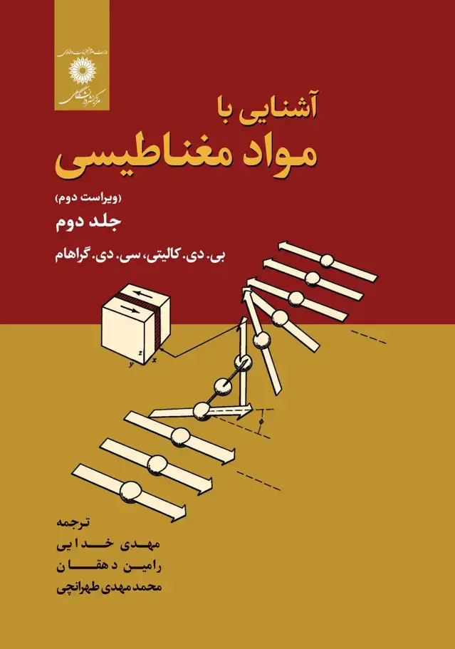 جلد کتاب اشنایی با مواد مغناطیسی جلد دوم (ویراست دوم)