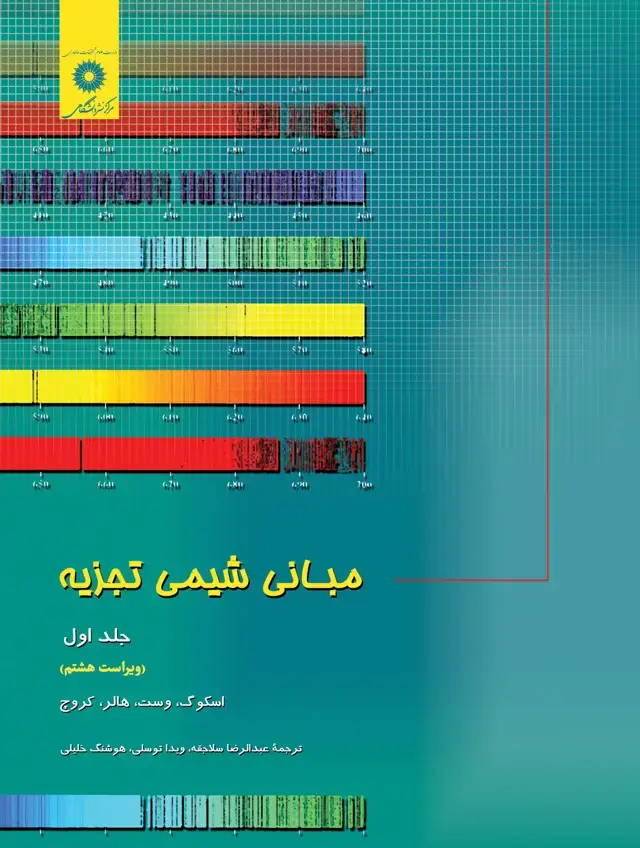 جلد کتاب مبانی شیمی تجزیه (جلد اول)(ویراست هشتم)