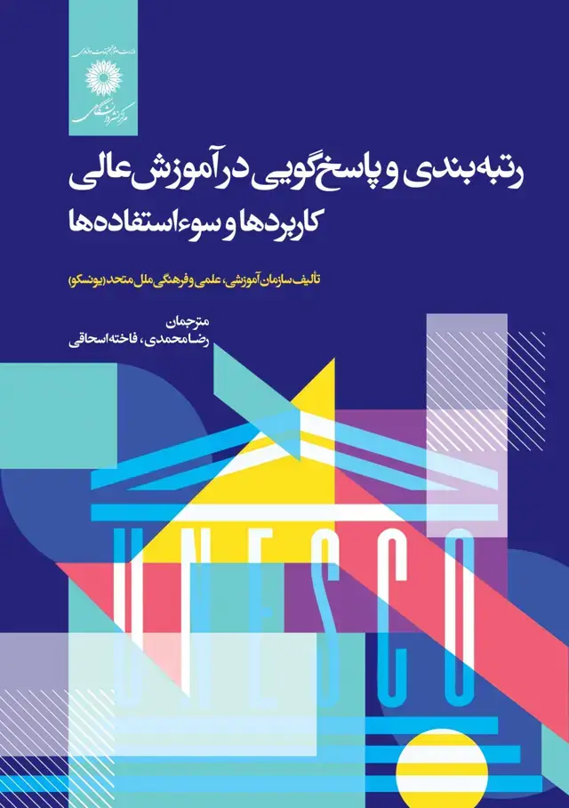 جلد کتاب رتبه بندی وپاسخ گویی در اموزش عالی کاربردها وسوء استفاده ها