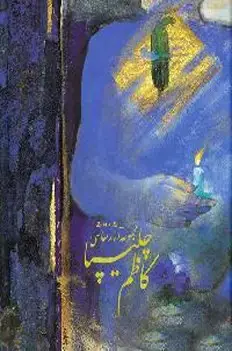 جلد کتاب مجموعه اثار نقاشی کاظم چلیپا