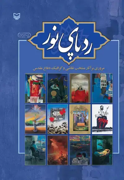 جلد کتاب ردپای نور