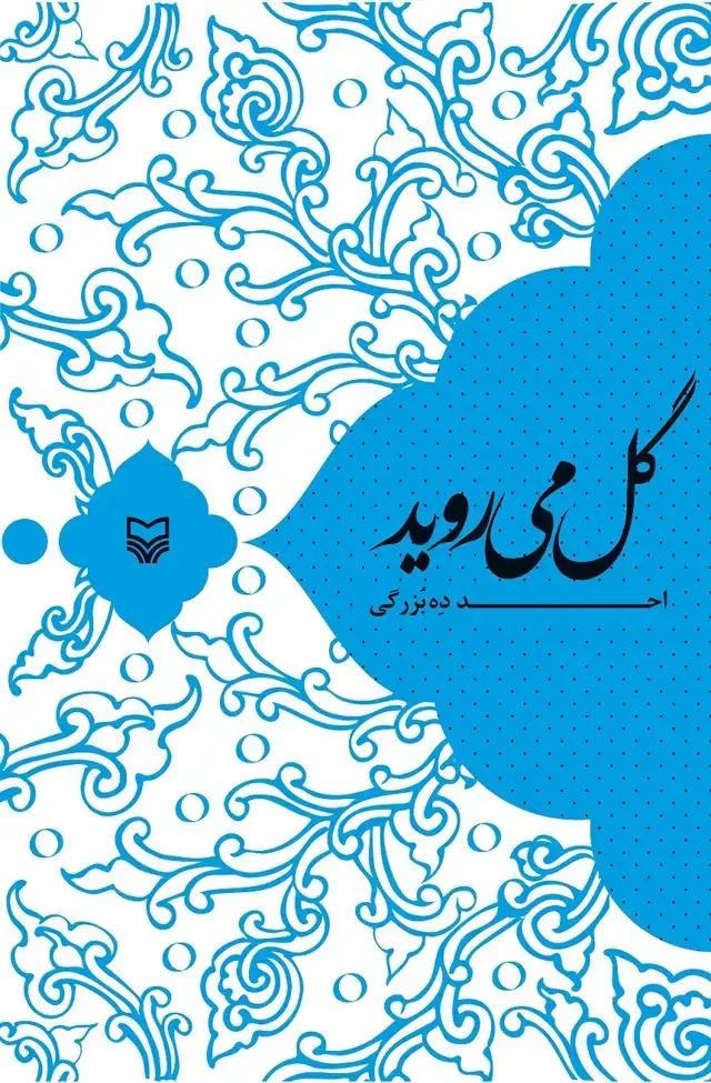 جلد کتاب گل می روید