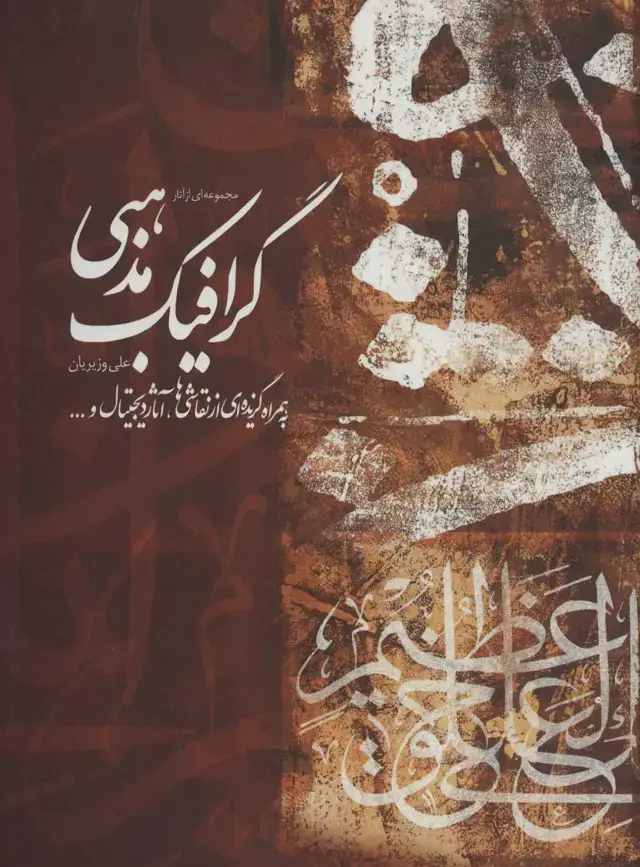 جلد کتاب مجموعه ای از اثار گرافیک مذهبی علی وزیریان