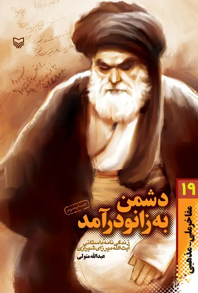 جلد کتاب دشمن به زانو درامد