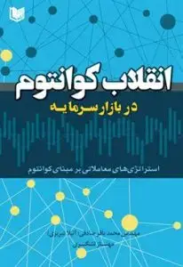 جلد کتاب کتاب انقلاب کوانتوم در بازار سرمایه – استراتژی های معاملاتی برمبنای کوانتوم