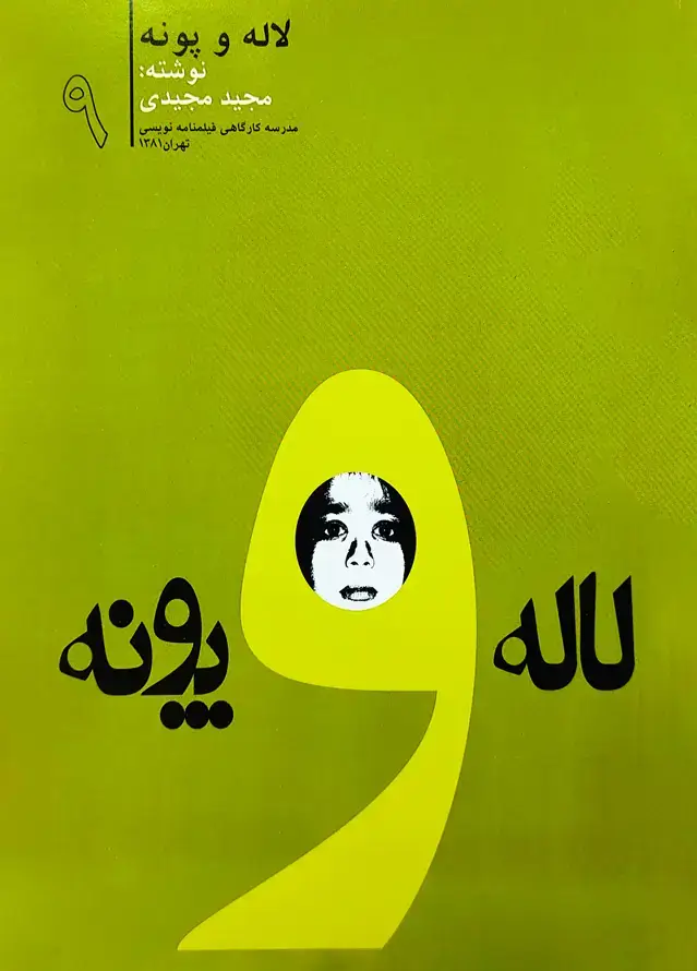 جلد کتاب لاله و پونه
