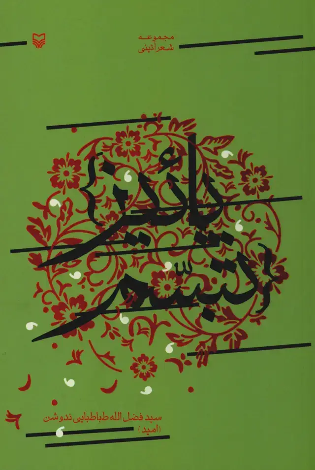 جلد کتاب پاییز تبسم