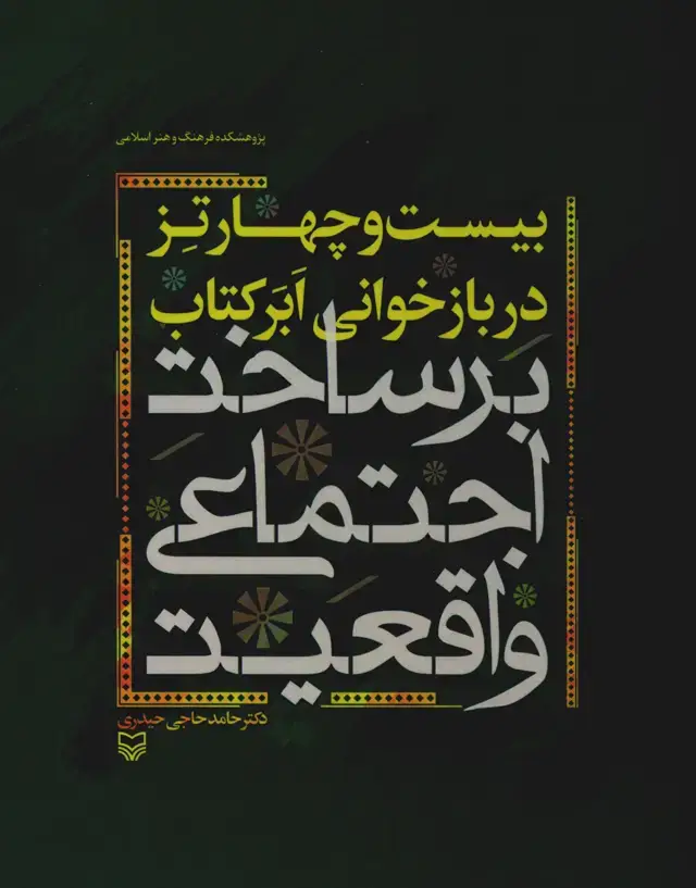 جلد کتاب بیست و چهار تز در بازخوانی ابر کتاب «برساخت اجتماعی واقعیت»