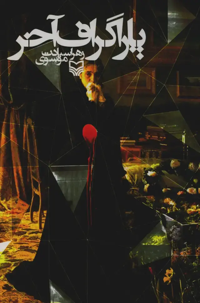 جلد کتاب پاراگراف اخر