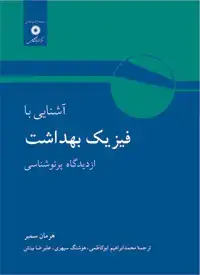 جلد کتاب اشنایی با فیزیک بهداشت از دیدگاه پرتوشناسی