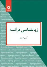 جلد کتاب زبانشناسی فرانسه