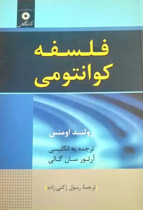 جلد کتاب فلسفه کوانتومی