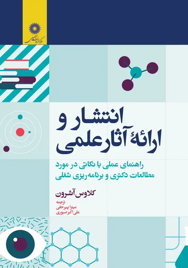 جلد کتاب انتشار و ارائه اثار علمی راهنمای عملی با نکاتی در مورد مطالعات دکتری و برنامه ریزی شغلی