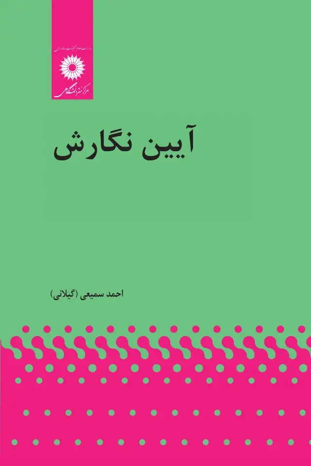 جلد کتاب ایین نگارش