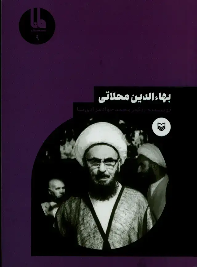جلد کتاب بهاءالدین محلاتی