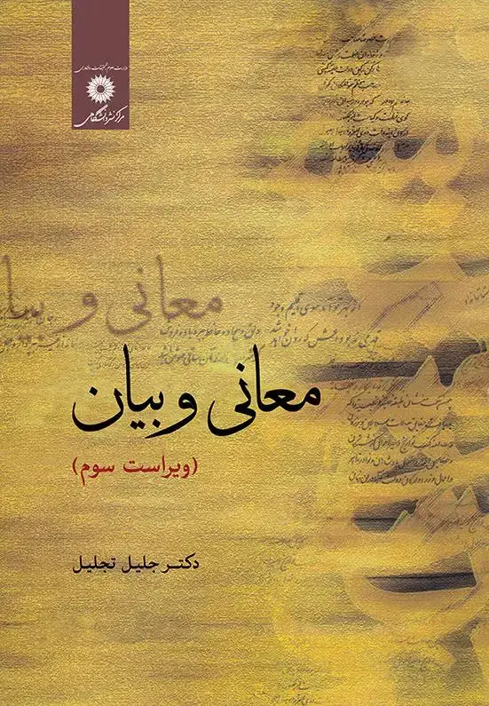 جلد کتاب معانی و بیان (ویراست سوم )