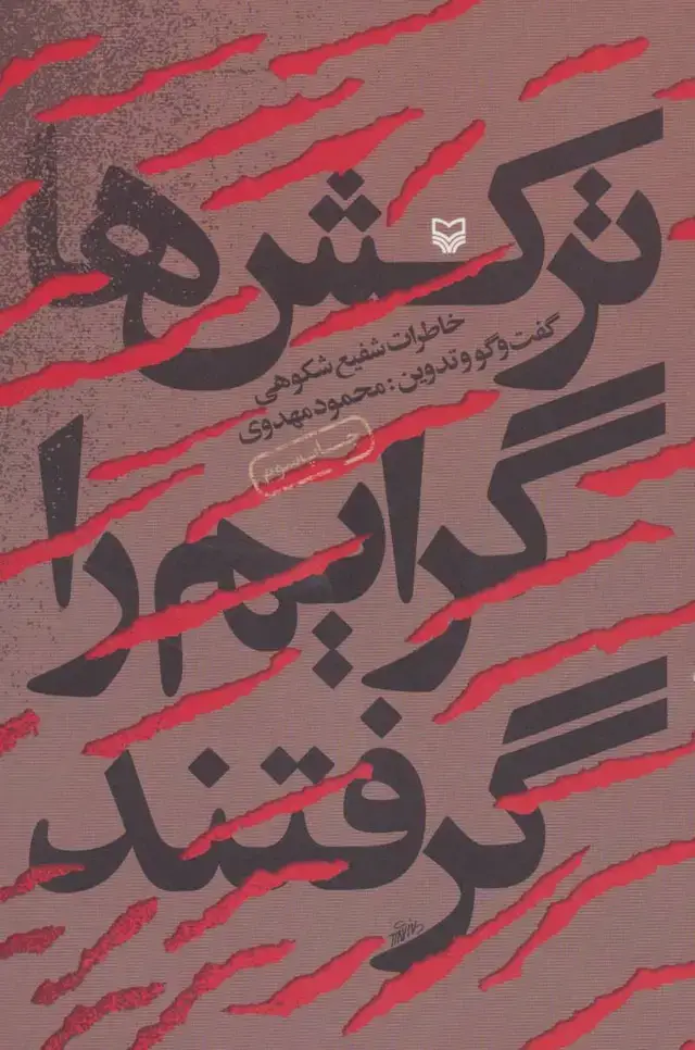 جلد کتاب ترکش ها گرایم را گرفتند