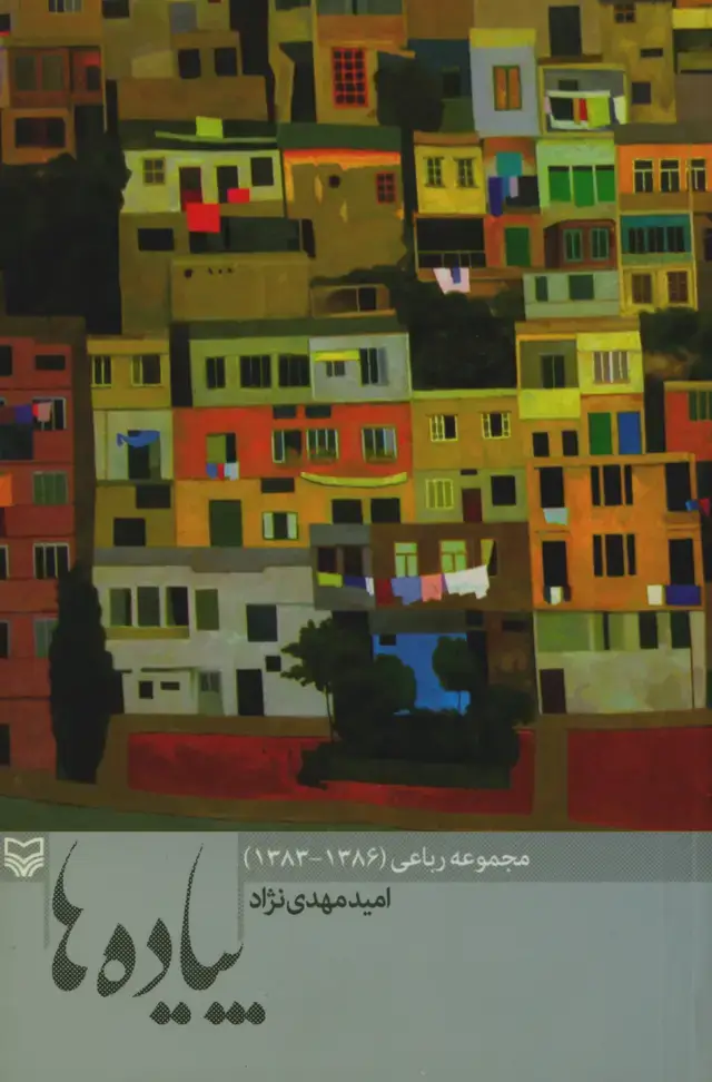 جلد کتاب پیاده ها