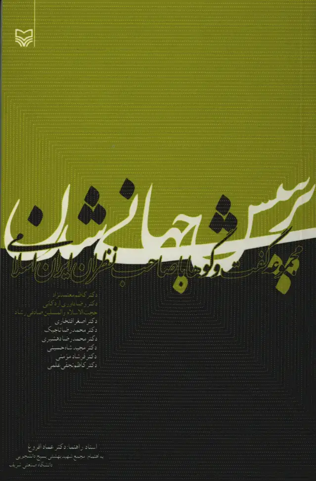 جلد کتاب پرسش جهانی شدن