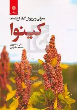 جلد کتاب معرفی و پرورش گیاه ارزشمند کینوا247