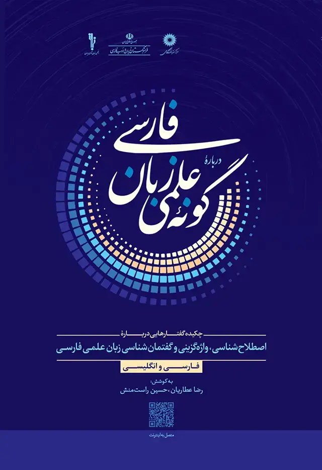 جلد کتاب دربارۀ گونۀ علمی زبان فارسی