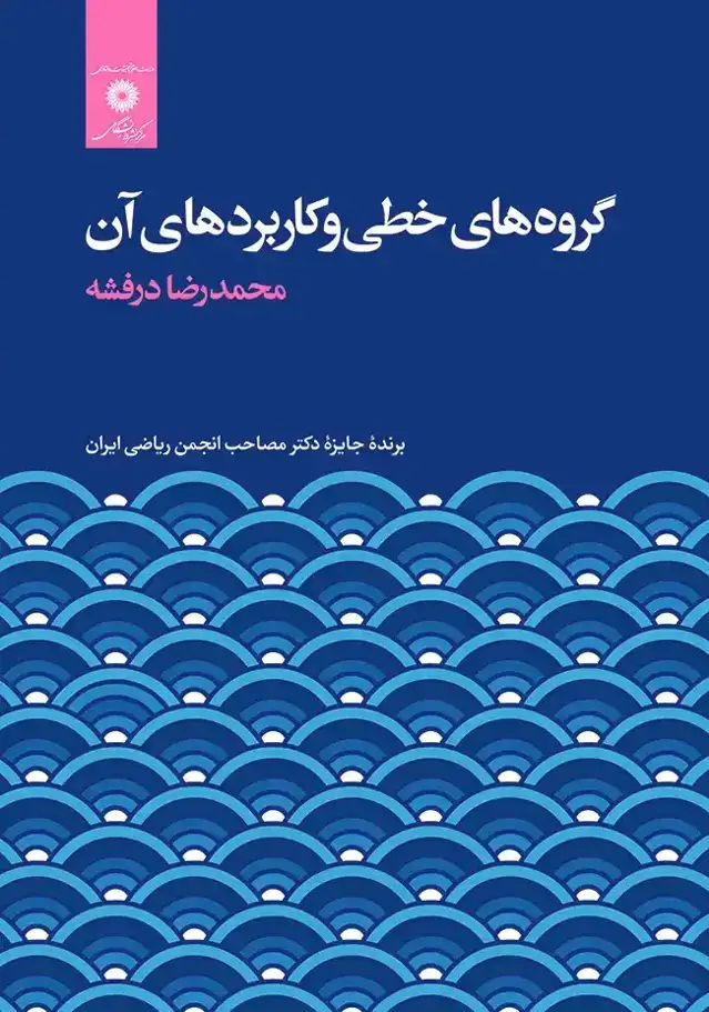 جلد کتاب گروه های خطی وکاربردهای ان
