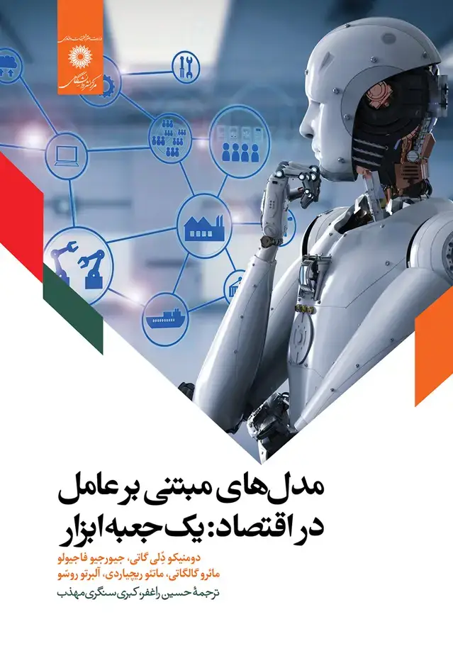 جلد کتاب مدل های مبتنی بر عامل در اقتصاد: یک جعبه ابزار