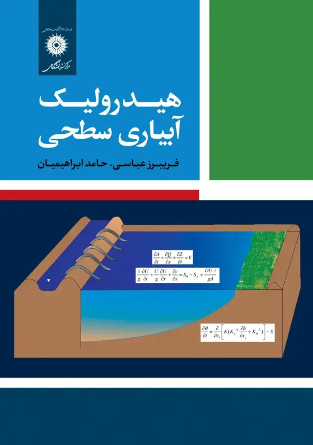 جلد کتاب هیدرولیک ابیاری سطحی