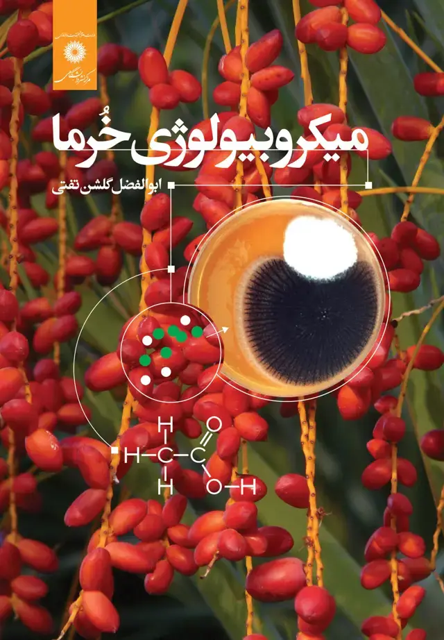 جلد کتاب میکروبیولوژی خرما
