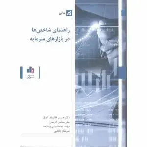 جلد کتاب کتاب راهنمای شاخص ها در بازارهای سرمایه