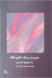 جلد کتاب کتاب مدیریت ریسک جامع بنگاه